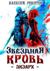 Звездная Кровь. Экзарх II