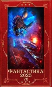 Фантастика 2025-76. Компиляция. Книги 1-35