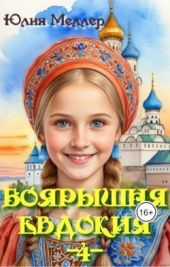 Боярышня Евдокия 4
