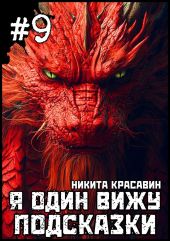 Я один вижу подсказки 9