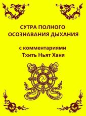 Сутра полного осознавания дыхания (с комментариями Тхить Нят Ханя)