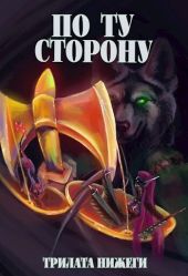 По Ту сторону