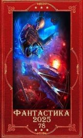 Фантастика 2025-78. Компиляция. Книги 1-15