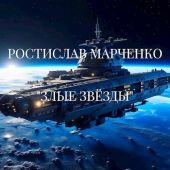 Злые звезды