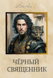 Чёрный священник