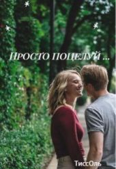 Просто поцелуй...