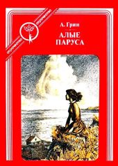 Алые паруса (с иллюстрациями)