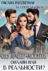 Что лучше - любить онлайн или в реальности?