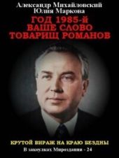 Год 1985. Ваше слово, товарищ Романов