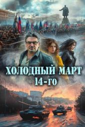 Холодный март 14-го