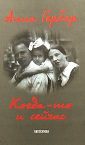 Когда-то и сейчас