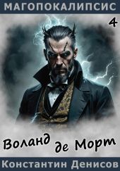 Воланд де Морт