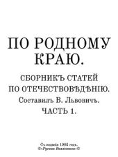 По родному краю. Сборникъ статей по отечествов?д?нiю. Часть 1