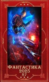 Фантастика 2025-87. Компиляция. Книги 1-26