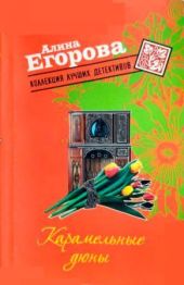 Карамельные дюны