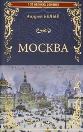 Белый Андрей. Собрание стихотворенй. 1914