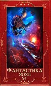 Фантастика 2025-91. Компиляция. Книги 1-35