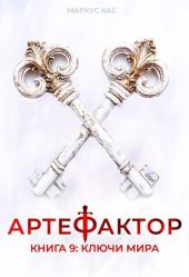 Ключи мира