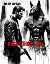 Последняя боль