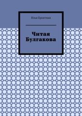 Читая Булгакова