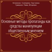 Основные методы пропаганды как средства манипуляции общественным мнением