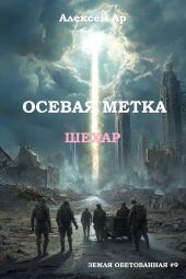 Осевая метка. Шехар