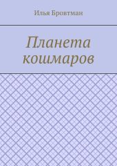 Планета кошмаров