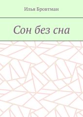 Сон без сна