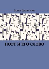 Поэт и его слово