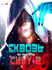 Сквозь силу 2