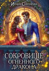 Сокровище огненного дракона