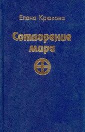Сотворение Мира. Высший Квест