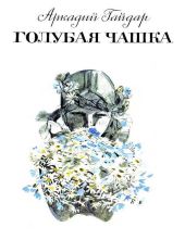 Голубая чашка (худ. В. Гальдяев)