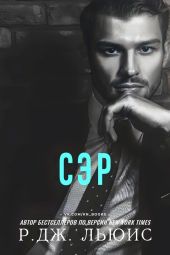 Сэр