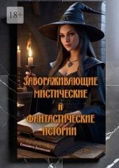 Завораживающие, мистические и фантастические истории