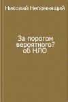 За порогом вероятного?