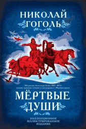 Выбранные места из переписки с друзьями. Размышления о Божественной Литургии. Комментарии
