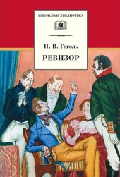Ревизор (параллельный перевод)