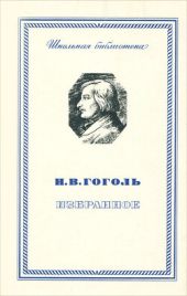 Гоголь и Италия