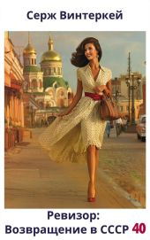 Ревизор: возвращение в СССР 40