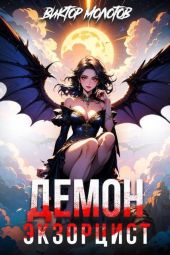 Демон-Экзорцист