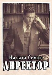 Директор