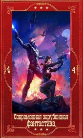 Современная зарубежная фантастика-4. Компиляция. Книги 1-19