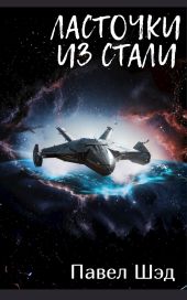 Ласточки из стали