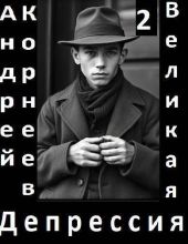 Великая Депрессия 2