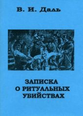 Записка о ритуальных убийствах