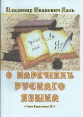 О наречіяхъ рускаго языка