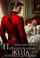Парализованная жена генерала дракона