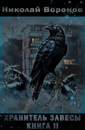 Хранитель завесы. Книга II
