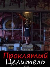 Проклятый целитель